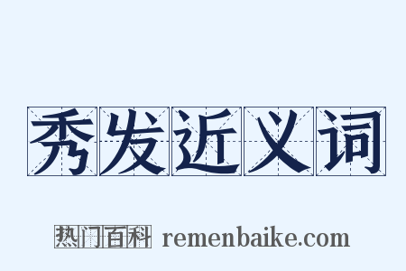 秀发近义词是什么意思的图片